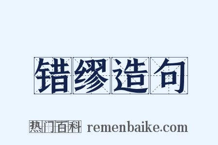 错缪造句是什么意思的图片